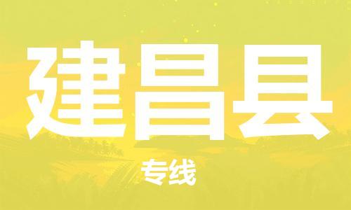 惠州到建昌縣物流專線_惠州至建昌縣物流公司_惠州到建昌縣貨運(yùn)專線 惠州到建昌縣物流專線_惠州至建昌縣物流公司_惠州到建昌縣貨運(yùn)專線