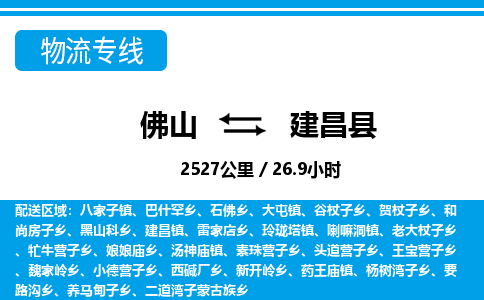 佛山到建昌縣物流專線_佛山至建昌縣物流公司_佛山到建昌縣貨運(yùn)專線 佛山到建昌縣物流專線_佛山至建昌縣物流公司_佛山到建昌縣貨運(yùn)專線