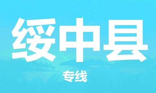惠州到綏中縣物流專線_惠州至綏中縣物流公司_惠州到綏中縣貨運(yùn)專線 惠州到綏中縣物流專線_惠州至綏中縣物流公司_惠州到綏中縣貨運(yùn)專線