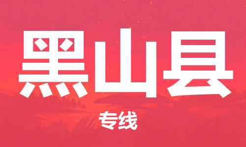 廣州到黑山縣物流公司|廣州至黑山縣貨運專線 廣州到黑山縣物流公司|廣州至黑山縣貨運專線