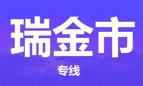惠州到瑞金市物流專線_惠州至瑞金市物流公司_惠州到瑞金市貨運(yùn)專線 惠州到瑞金市物流專線_惠州至瑞金市物流公司_惠州到瑞金市貨運(yùn)專線