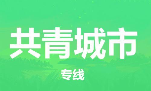 惠州到共青城市物流專線_惠州至共青城市物流公司_惠州到共青城市貨運(yùn)專線 惠州到共青城市物流專線_惠州至共青城市物流公司_惠州到共青城市貨運(yùn)專線