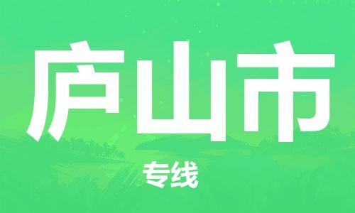 惠州到廬山市物流專線_惠州至廬山市物流公司_惠州到廬山市貨運專線 惠州到廬山市物流專線_惠州至廬山市物流公司_惠州到廬山市貨運專線
