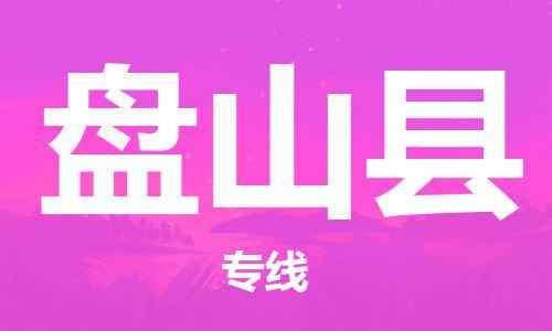 佛山到盤山縣物流專線_佛山至盤山縣物流公司_佛山到盤山縣貨運(yùn)專線 佛山到盤山縣物流專線_佛山至盤山縣物流公司_佛山到盤山縣貨運(yùn)專線
