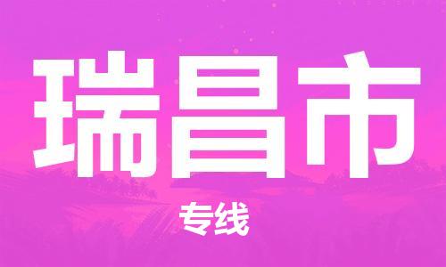 惠州到瑞昌市物流專線_惠州至瑞昌市物流公司_惠州到瑞昌市貨運(yùn)專線 惠州到瑞昌市物流專線_惠州至瑞昌市物流公司_惠州到瑞昌市貨運(yùn)專線