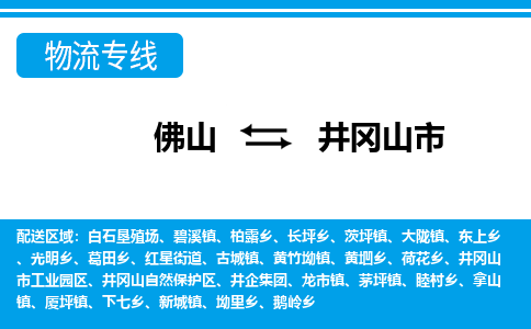佛山到井岡山市物流專線_佛山至井岡山市物流公司_佛山到井岡山市貨運專線 佛山到井岡山市物流專線_佛山至井岡山市物流公司_佛山到井岡山市貨運專線