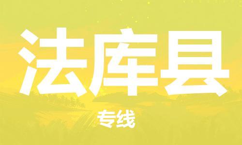廣州到法庫(kù)縣物流公司|廣州至法庫(kù)縣貨運(yùn)專線 廣州到法庫(kù)縣物流公司|廣州至法庫(kù)縣貨運(yùn)專線