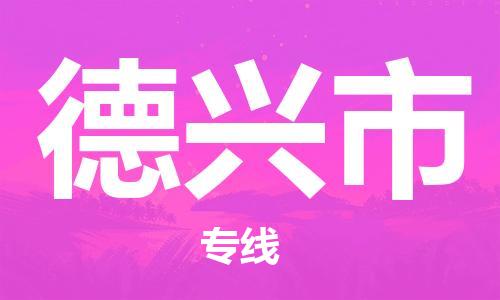 廣州到德興市物流公司|廣州至德興市貨運專線 廣州到德興市物流公司|廣州至德興市貨運專線