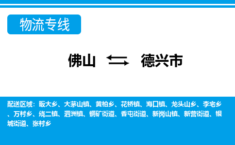 佛山到德興市物流專線_佛山至德興市物流公司_佛山到德興市貨運專線 佛山到德興市物流專線_佛山至德興市物流公司_佛山到德興市貨運專線