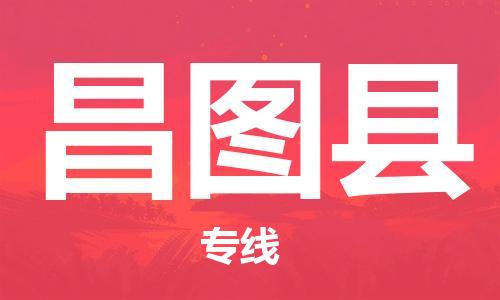 佛山到昌圖縣物流專線_佛山至昌圖縣物流公司_佛山到昌圖縣貨運(yùn)專線 佛山到昌圖縣物流專線_佛山至昌圖縣物流公司_佛山到昌圖縣貨運(yùn)專線