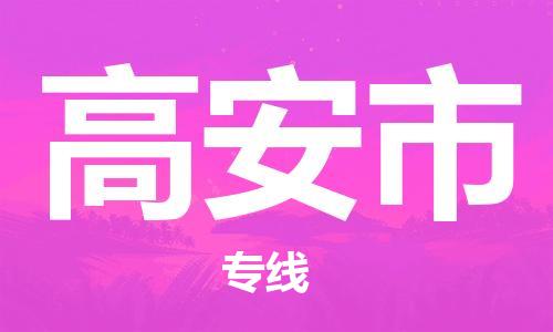 廣州到高安市物流公司|廣州至高安市貨運(yùn)專線 廣州到高安市物流公司|廣州至高安市貨運(yùn)專線