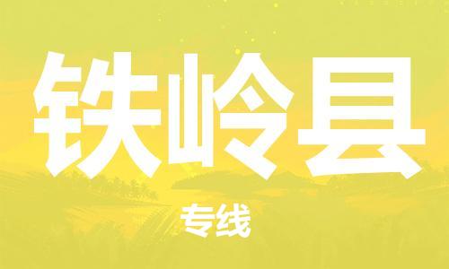 佛山到鐵嶺縣物流專(zhuān)線(xiàn)_佛山至鐵嶺縣物流公司_佛山到鐵嶺縣貨運(yùn)專(zhuān)線(xiàn) 佛山到鐵嶺縣物流專(zhuān)線(xiàn)_佛山至鐵嶺縣物流公司_佛山到鐵嶺縣貨運(yùn)專(zhuān)線(xiàn)
