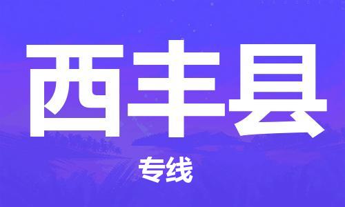 佛山到息烽縣物流專線_佛山至息烽縣物流公司_佛山到息烽縣貨運(yùn)專線 佛山到息烽縣物流專線_佛山至息烽縣物流公司_佛山到息烽縣貨運(yùn)專線
