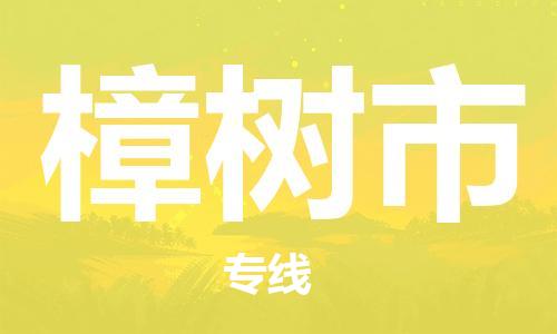 廣州到樟樹市物流公司|廣州至樟樹市貨運(yùn)專線 廣州到樟樹市物流公司|廣州至樟樹市貨運(yùn)專線