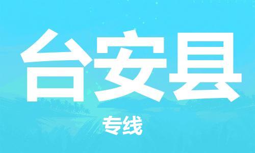 佛山到臺安縣物流專線_佛山至臺安縣物流公司_佛山到臺安縣貨運專線 佛山到臺安縣物流專線_佛山至臺安縣物流公司_佛山到臺安縣貨運專線