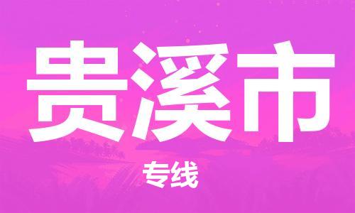 佛山到貴溪市物流專線_佛山至貴溪市物流公司_佛山到貴溪市貨運專線 佛山到貴溪市物流專線_佛山至貴溪市物流公司_佛山到貴溪市貨運專線