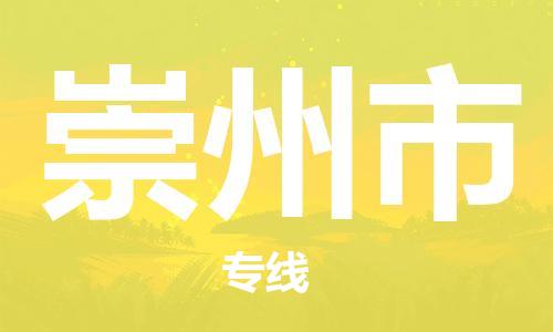 佛山到崇州市物流專線_佛山至崇州市物流公司_佛山到崇州市貨運(yùn)專線 佛山到崇州市物流專線_佛山至崇州市物流公司_佛山到崇州市貨運(yùn)專線