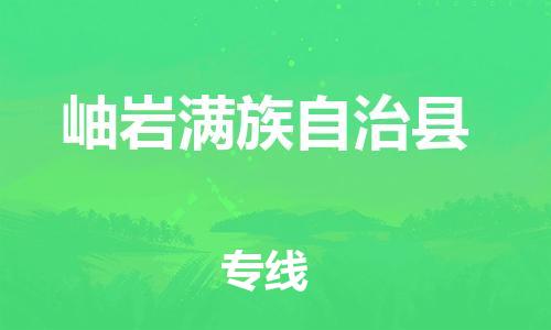 佛山到岫巖縣物流專線_佛山至岫巖縣物流公司_佛山到岫巖縣貨運專線 佛山到岫巖縣物流專線_佛山至岫巖縣物流公司_佛山到岫巖縣貨運專線