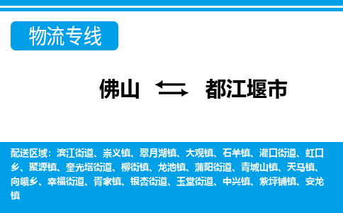 佛山到都江堰市物流專線_佛山至都江堰市物流公司_佛山到都江堰市貨運專線 佛山到都江堰市物流專線_佛山至都江堰市物流公司_佛山到都江堰市貨運專線