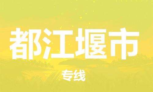 廣州到都江堰市物流公司|廣州至都江堰市貨運專線 廣州到都江堰市物流公司|廣州至都江堰市貨運專線