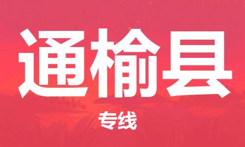 惠州到通榆縣物流專線_惠州至通榆縣物流公司_惠州到通榆縣貨運專線 惠州到通榆縣物流專線_惠州至通榆縣物流公司_惠州到通榆縣貨運專線