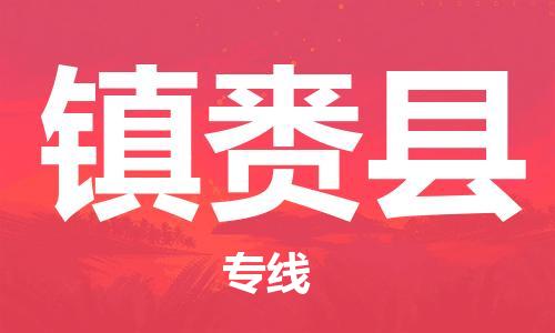 惠州到鎮(zhèn)賚縣物流專線_惠州至鎮(zhèn)賚縣物流公司_惠州到鎮(zhèn)賚縣貨運專線 惠州到鎮(zhèn)賚縣物流專線_惠州至鎮(zhèn)賚縣物流公司_惠州到鎮(zhèn)賚縣貨運專線
