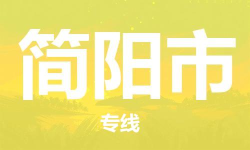 佛山到簡陽市物流專線_佛山至簡陽市物流公司_佛山到簡陽市貨運專線 佛山到簡陽市物流專線_佛山至簡陽市物流公司_佛山到簡陽市貨運專線