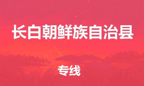 佛山到長白縣物流專線_佛山至長白縣物流公司_佛山到長白縣貨運專線 佛山到長白縣物流專線_佛山至長白縣物流公司_佛山到長白縣貨運專線