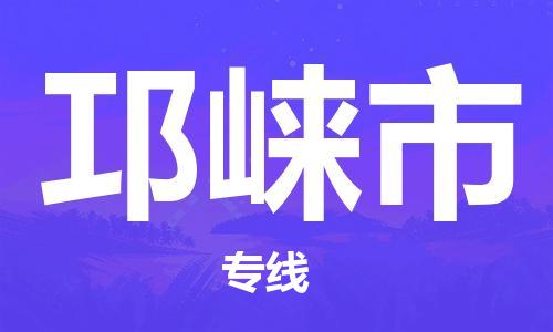 惠州到邛崍市物流專線_惠州至邛崍市物流公司_惠州到邛崍市貨運專線 惠州到邛崍市物流專線_惠州至邛崍市物流公司_惠州到邛崍市貨運專線