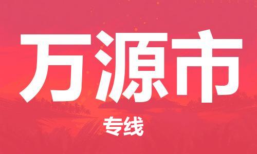 佛山到萬源市物流專線_佛山至萬源市物流公司_佛山到萬源市貨運(yùn)專線 佛山到萬源市物流專線_佛山至萬源市物流公司_佛山到萬源市貨運(yùn)專線