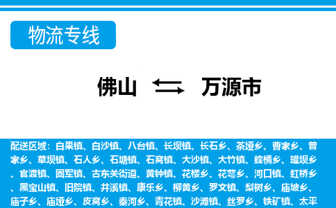 佛山到萬源市物流專線_佛山至萬源市物流公司_佛山到萬源市貨運(yùn)專線 佛山到萬源市物流專線_佛山至萬源市物流公司_佛山到萬源市貨運(yùn)專線