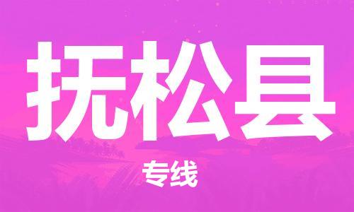 佛山到撫松縣物流專線_佛山至撫松縣物流公司_佛山到撫松縣貨運(yùn)專線 佛山到撫松縣物流專線_佛山至撫松縣物流公司_佛山到撫松縣貨運(yùn)專線