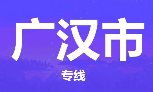 惠州到廣漢市物流專線_惠州至廣漢市物流公司_惠州到廣漢市貨運(yùn)專線 惠州到廣漢市物流專線_惠州至廣漢市物流公司_惠州到廣漢市貨運(yùn)專線
