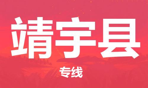 佛山到靖宇縣物流專線_佛山至靖宇縣物流公司_佛山到靖宇縣貨運專線 佛山到靖宇縣物流專線_佛山至靖宇縣物流公司_佛山到靖宇縣貨運專線