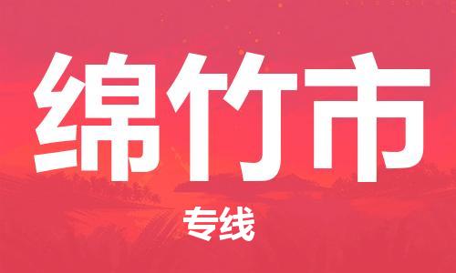 惠州到綿竹市物流專線_惠州至綿竹市物流公司_惠州到綿竹市貨運專線 惠州到綿竹市物流專線_惠州至綿竹市物流公司_惠州到綿竹市貨運專線