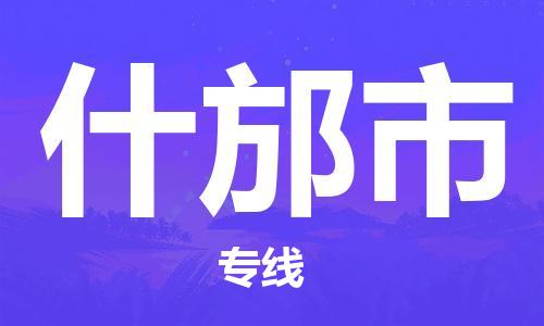 惠州到什邡市物流專線_惠州至什邡市物流公司_惠州到什邡市貨運(yùn)專線 惠州到什邡市物流專線_惠州至什邡市物流公司_惠州到什邡市貨運(yùn)專線