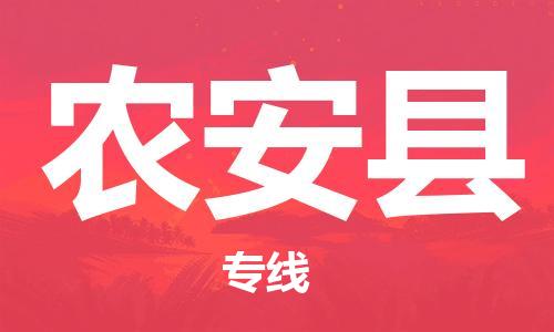 佛山到農(nóng)安縣物流專線_佛山至農(nóng)安縣物流公司_佛山到農(nóng)安縣貨運專線 佛山到農(nóng)安縣物流專線_佛山至農(nóng)安縣物流公司_佛山到農(nóng)安縣貨運專線