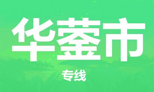 佛山到華鎣市物流專線_佛山至華鎣市物流公司_佛山到華鎣市貨運(yùn)專線 佛山到華鎣市物流專線_佛山至華鎣市物流公司_佛山到華鎣市貨運(yùn)專線