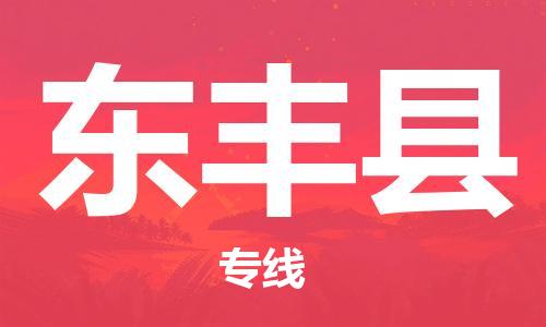 佛山到東豐縣物流專線_佛山至東豐縣物流公司_佛山到東豐縣貨運專線 佛山到東豐縣物流專線_佛山至東豐縣物流公司_佛山到東豐縣貨運專線