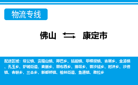 佛山到康定市物流專線_佛山至康定市物流公司_佛山到康定市貨運(yùn)專線 佛山到康定市物流專線_佛山至康定市物流公司_佛山到康定市貨運(yùn)專線