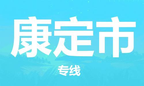 廣州到康定市物流公司|廣州至康定市貨運專線 廣州到康定市物流公司|廣州至康定市貨運專線