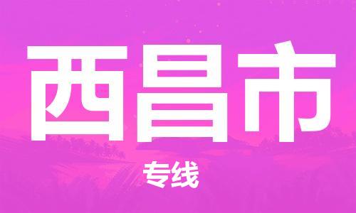 佛山到西昌市物流專線_佛山至西昌市物流公司_佛山到西昌市貨運專線 佛山到西昌市物流專線_佛山至西昌市物流公司_佛山到西昌市貨運專線