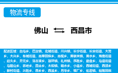 佛山到西昌市物流專線_佛山至西昌市物流公司_佛山到西昌市貨運專線 佛山到西昌市物流專線_佛山至西昌市物流公司_佛山到西昌市貨運專線