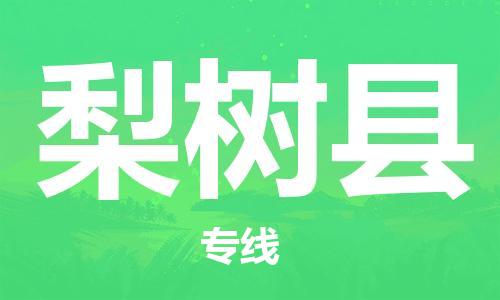佛山到梨樹(shù)縣物流專線_佛山至梨樹(shù)縣物流公司_佛山到梨樹(shù)縣貨運(yùn)專線 佛山到梨樹(shù)縣物流專線_佛山至梨樹(shù)縣物流公司_佛山到梨樹(shù)縣貨運(yùn)專線