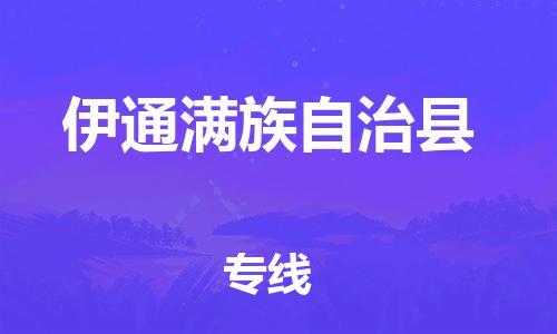 佛山到伊通縣物流專線_佛山至伊通縣物流公司_佛山到伊通縣貨運(yùn)專線 佛山到伊通縣物流專線_佛山至伊通縣物流公司_佛山到伊通縣貨運(yùn)專線
