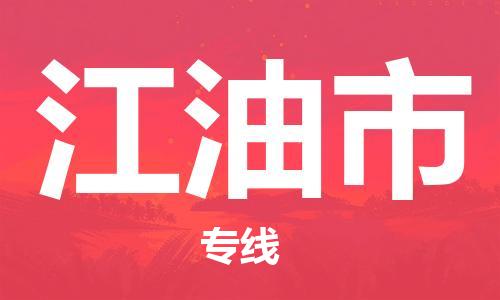 惠州到江油市物流專線_惠州至江油市物流公司_惠州到江油市貨運(yùn)專線 惠州到江油市物流專線_惠州至江油市物流公司_惠州到江油市貨運(yùn)專線