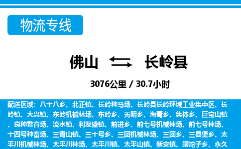 佛山到長嶺縣物流專線_佛山至長嶺縣物流公司_佛山到長嶺縣貨運(yùn)專線 佛山到長嶺縣物流專線_佛山至長嶺縣物流公司_佛山到長嶺縣貨運(yùn)專線