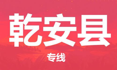佛山到乾安縣物流專線_佛山至乾安縣物流公司_佛山到乾安縣貨運專線 佛山到乾安縣物流專線_佛山至乾安縣物流公司_佛山到乾安縣貨運專線