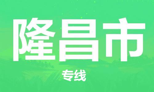 惠州到隆昌市物流專線_惠州至隆昌市物流公司_惠州到隆昌市貨運專線 惠州到隆昌市物流專線_惠州至隆昌市物流公司_惠州到隆昌市貨運專線