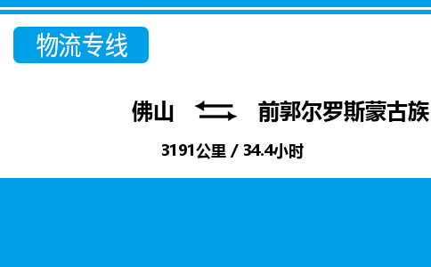 佛山到前郭縣物流專線_佛山至前郭縣物流公司_佛山到前郭縣貨運專線 佛山到前郭縣物流專線_佛山至前郭縣物流公司_佛山到前郭縣貨運專線